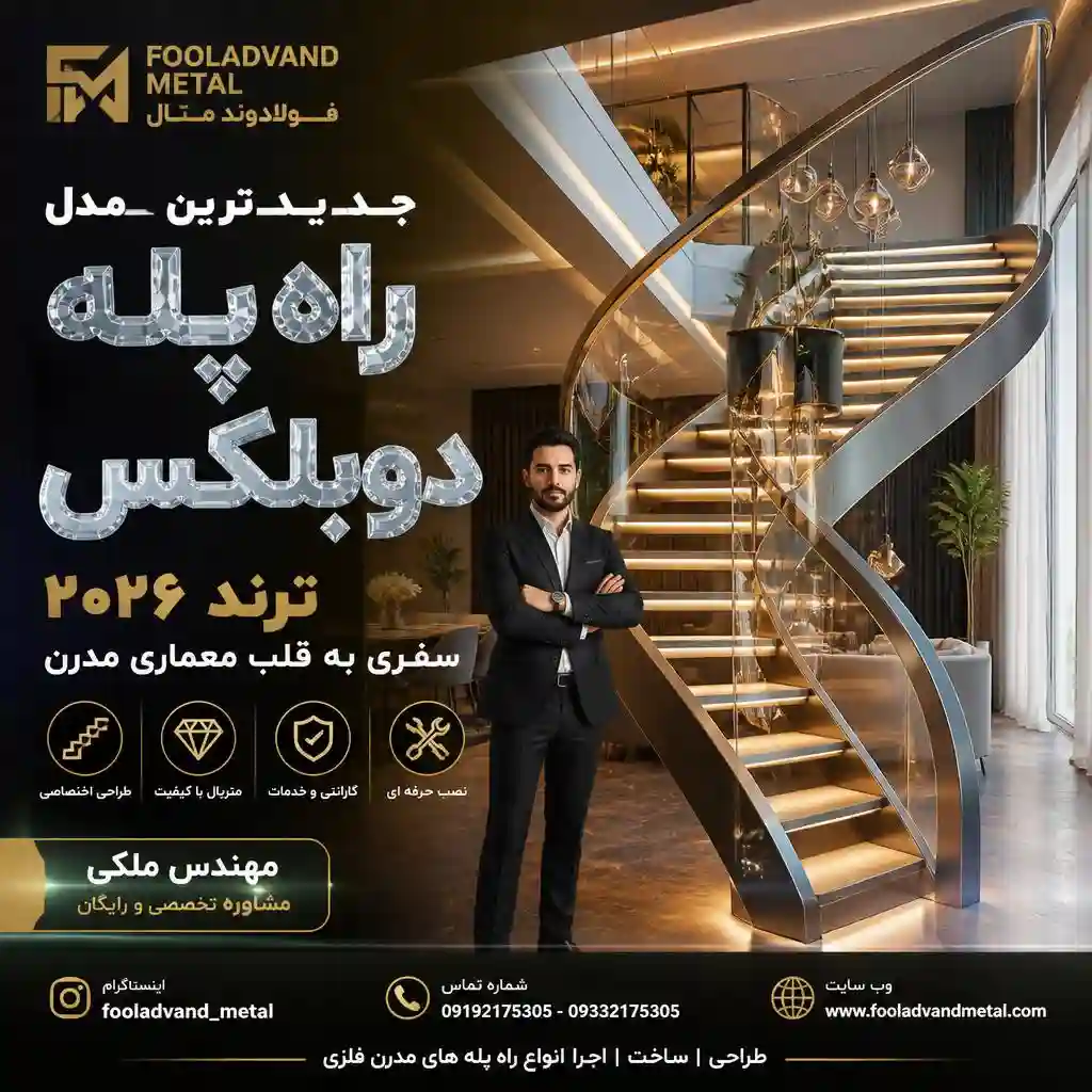 جدیدترین مدل راه پله دوبلکس ترند ۲۰۲۶؛ سفری به قلب معماری مدرن