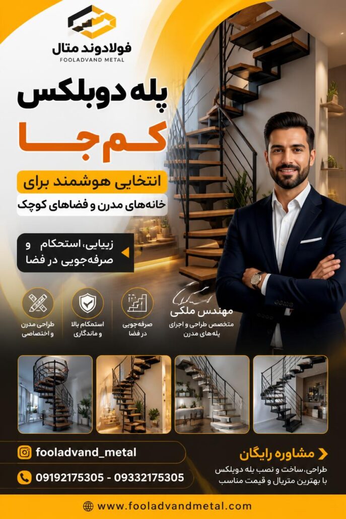 پله دوبلکس کم جا؛ انتخابی هوشمند برای خانه‌های مدرن و فضاهای کوچک