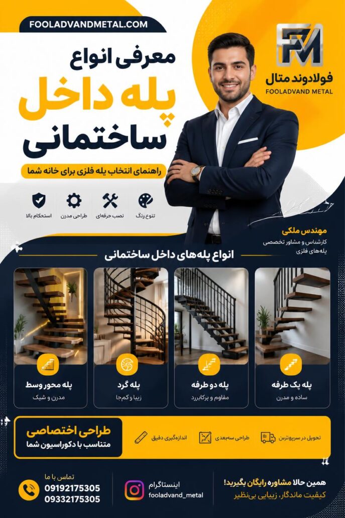 معرفی انواع پله داخل ساختمانی؛ راهنمای انتخاب پله فلزی برای خانه شما