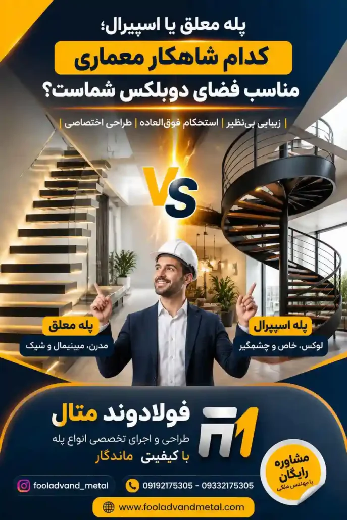 پله معلق یا اسپیرال؛ کدام شاهکار معماری مناسب فضای دوبلکس شماست؟