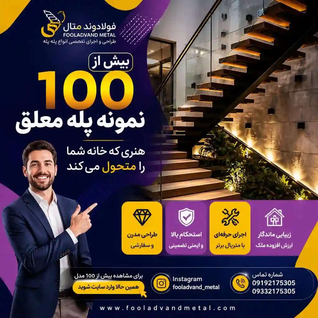 بیش از 100 نمونه پله معلق ؛ هنری که خانه شما را متحول می‌کند