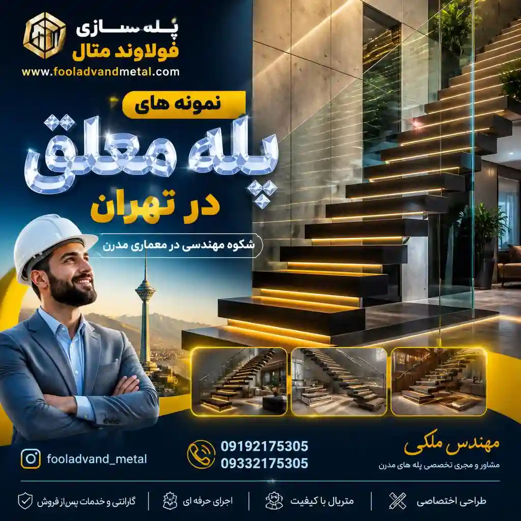 نمونه های پله معلق در تهران؛ شکوه مهندسی در معماری مدرن