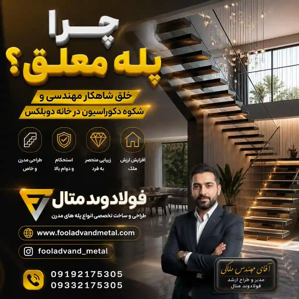 چرا پله معلق؟ خلق شاهکار مهندسی و شکوه دکوراسیون در خانه دوبلکس