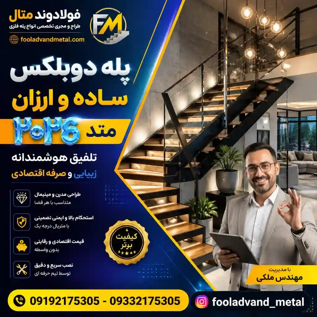 پله دوبلکس ساده و ارزان متد ۲۰۲۶؛ تلفیق هوشمندانه زیبایی و صرفه اقتصادی