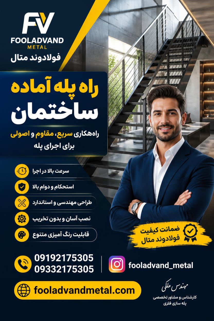 راه پله آماده ساختمان؛ راهکاری سریع، مقاوم و اصولی برای اجرای پله