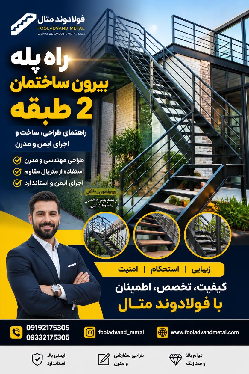 راه پله بیرون ساختمان 2 طبقه؛ راهنمای طراحی، ساخت و اجرای ایمن و مدرن