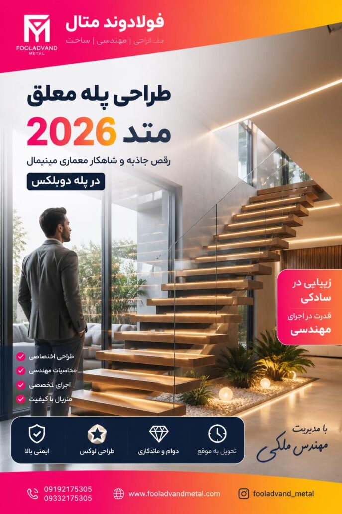 طراحی پله معلق متد 2026؛ رقص جاذبه و شاهکار معماری مینیمال در پله دوبلکس