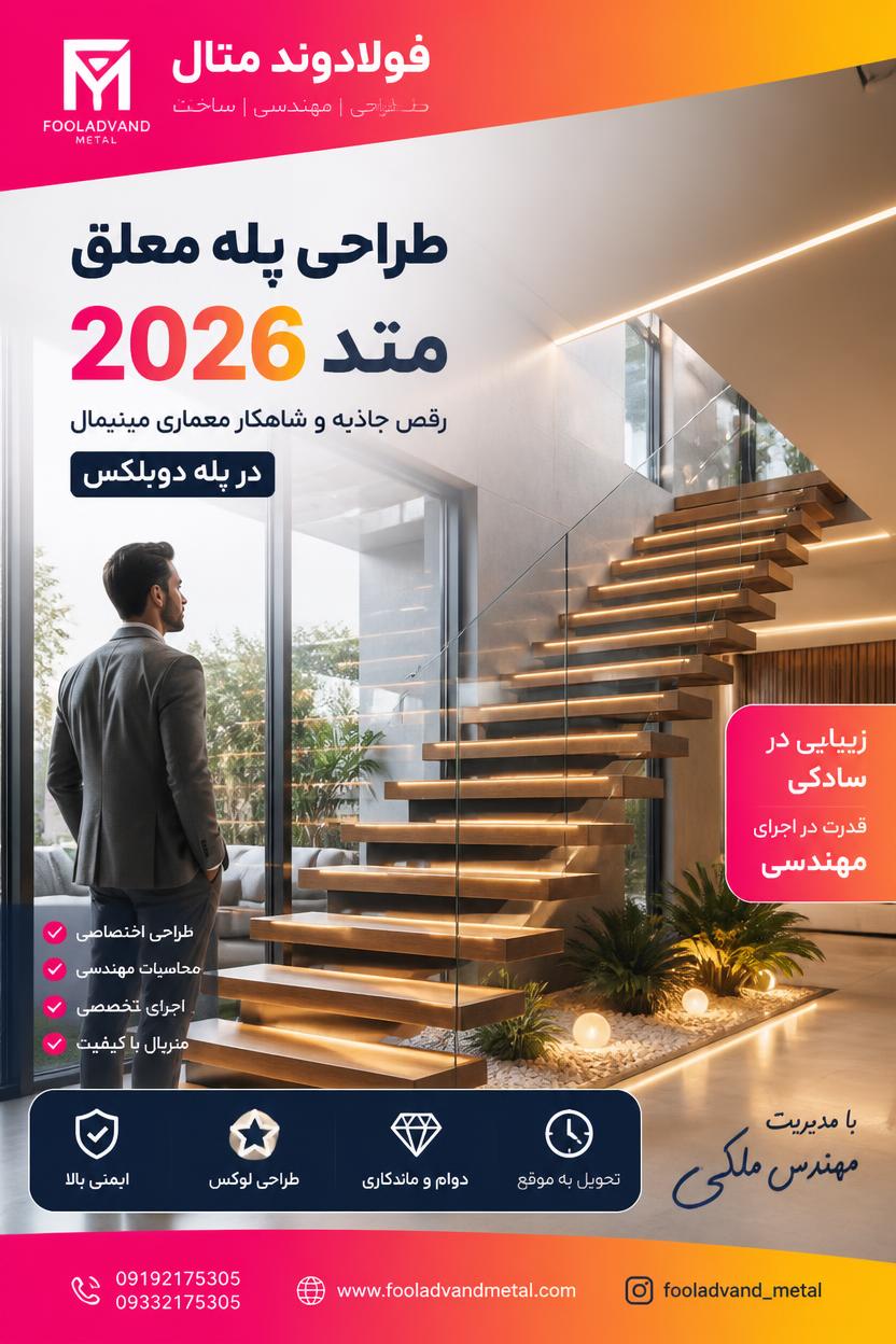 طراحی پله معلق متد 2026؛ رقص جاذبه و شاهکار معماری مینیمال در پله دوبلکس