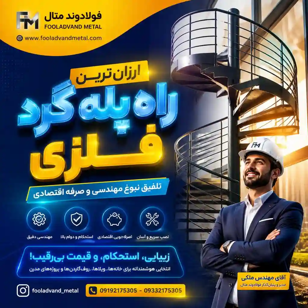 ارزان‌ترین راه پله گرد فلزی