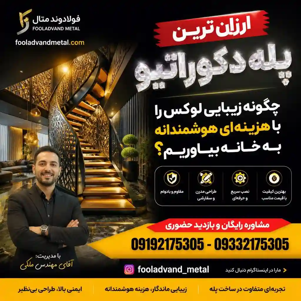 ارزان ترین پله دکوراتیو