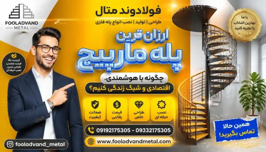 ارزان‌ترین پله مارپیچ