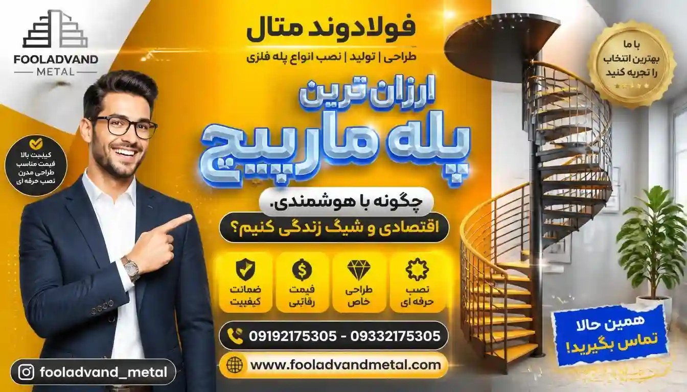 ارزان‌ترین پله مارپیچ