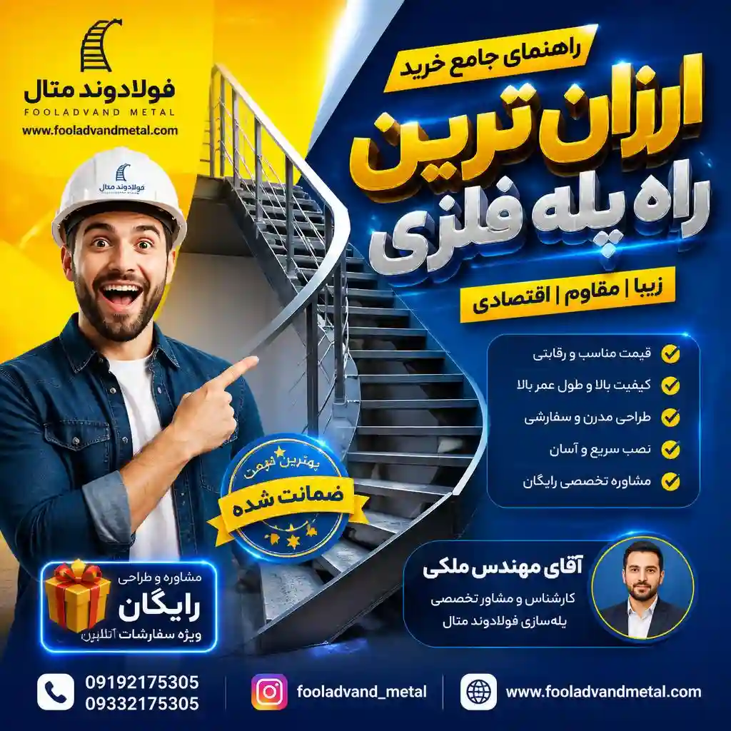 ارزان ترین راه پله فلزی؛ راهنمای جامع خرید اقتصادی بدون افت کیفیت و ایمنی