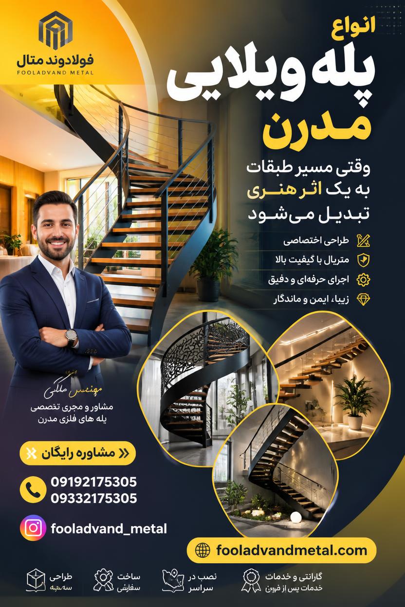 انواع پله ویلایی مدرن
