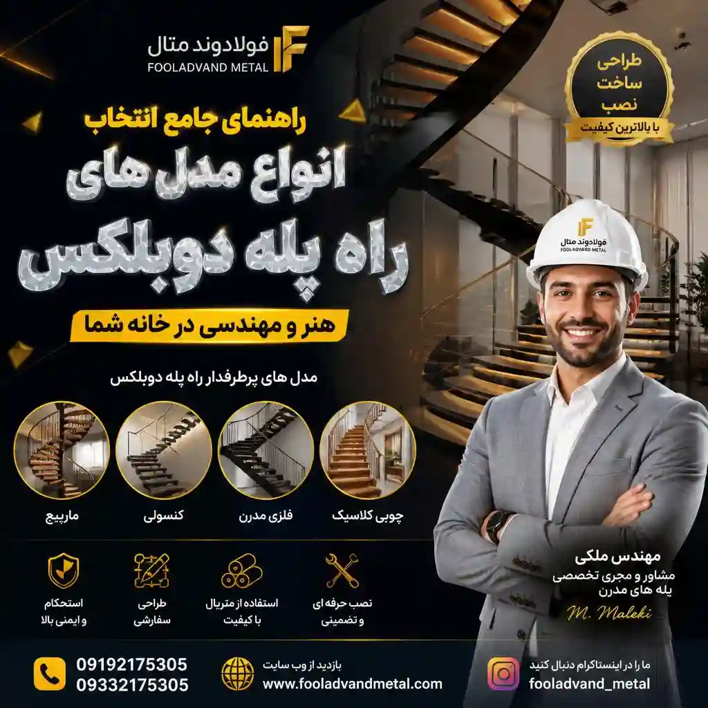 انواع مدل های راه پله دوبلکس