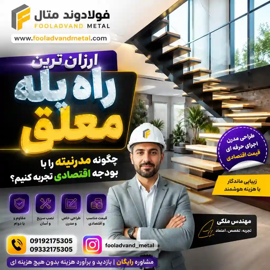 ارزان ترین راه پله معلق