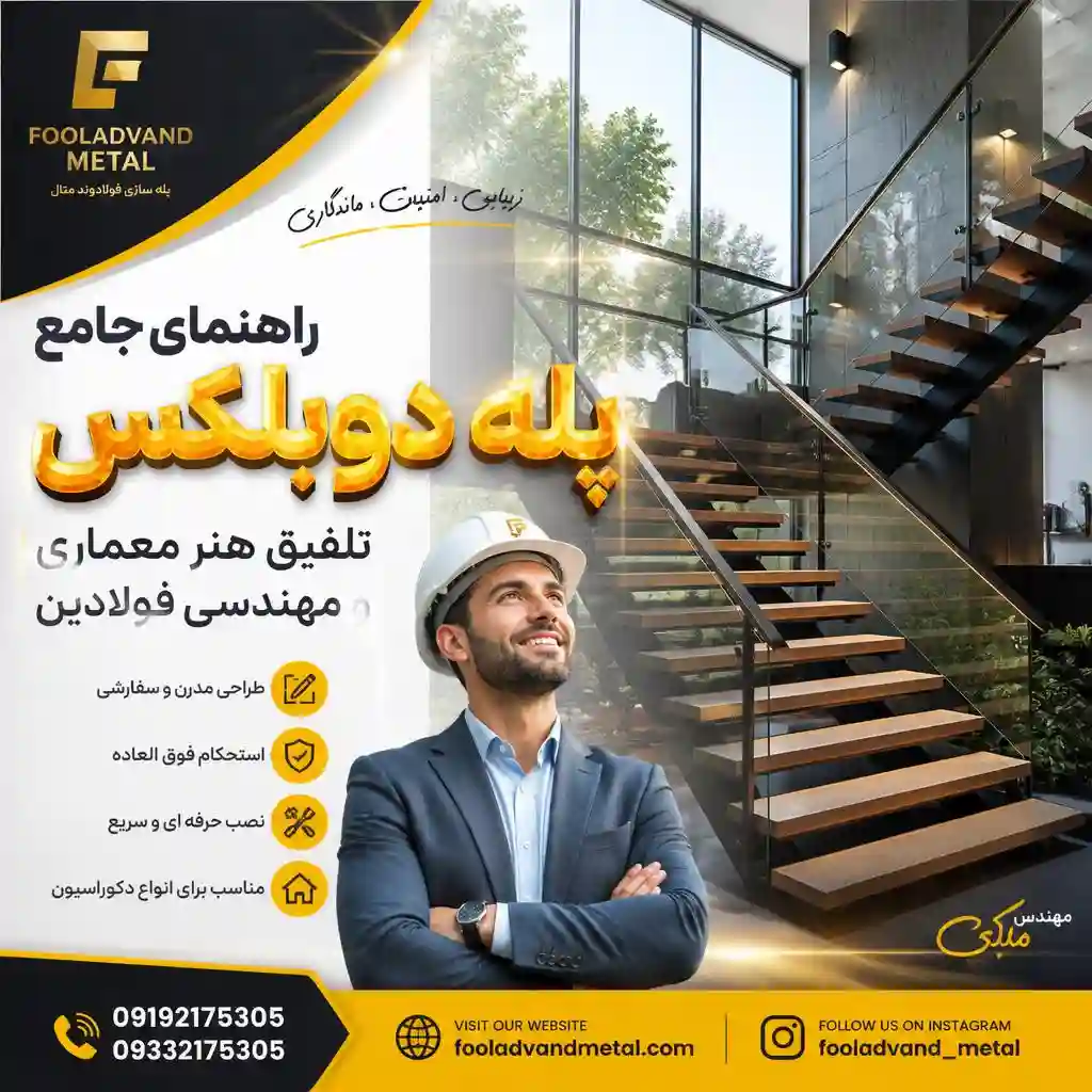 راهنمای جامع پله دوبلکس؛ تلفیق هنر معماری و مهندسی فولادین