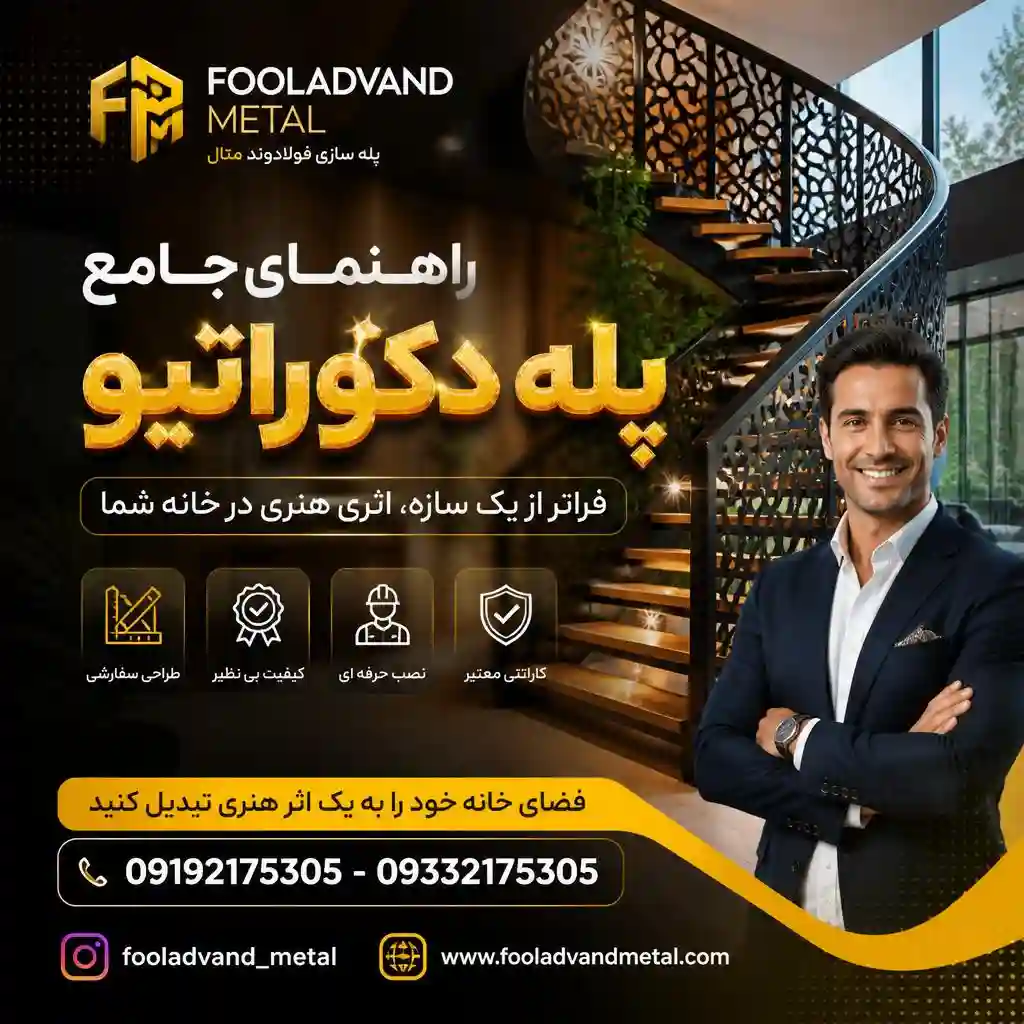 راهنمای جامع پله دکوراتیو