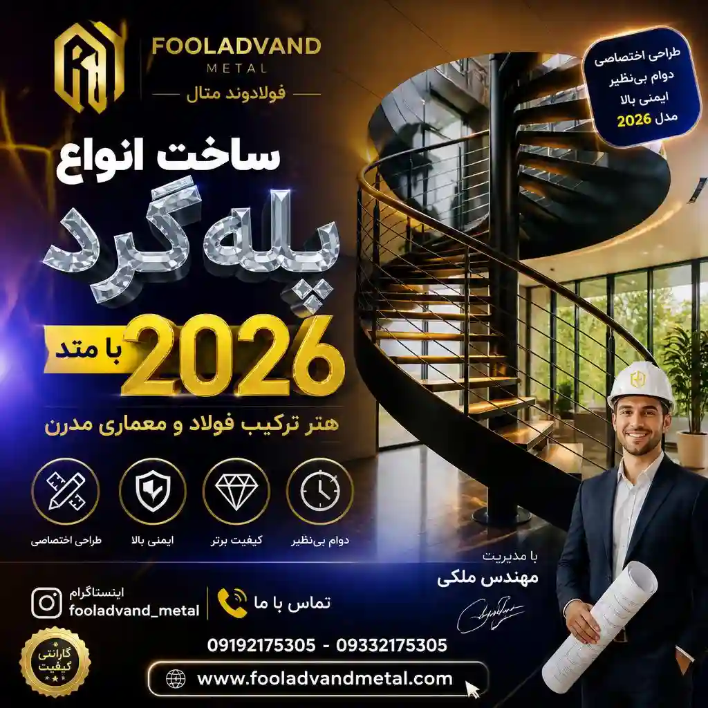 ساخت انواع پله گرد با متد 2026
