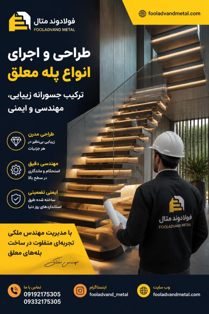 طراحی و اجرای انواع پله معلق