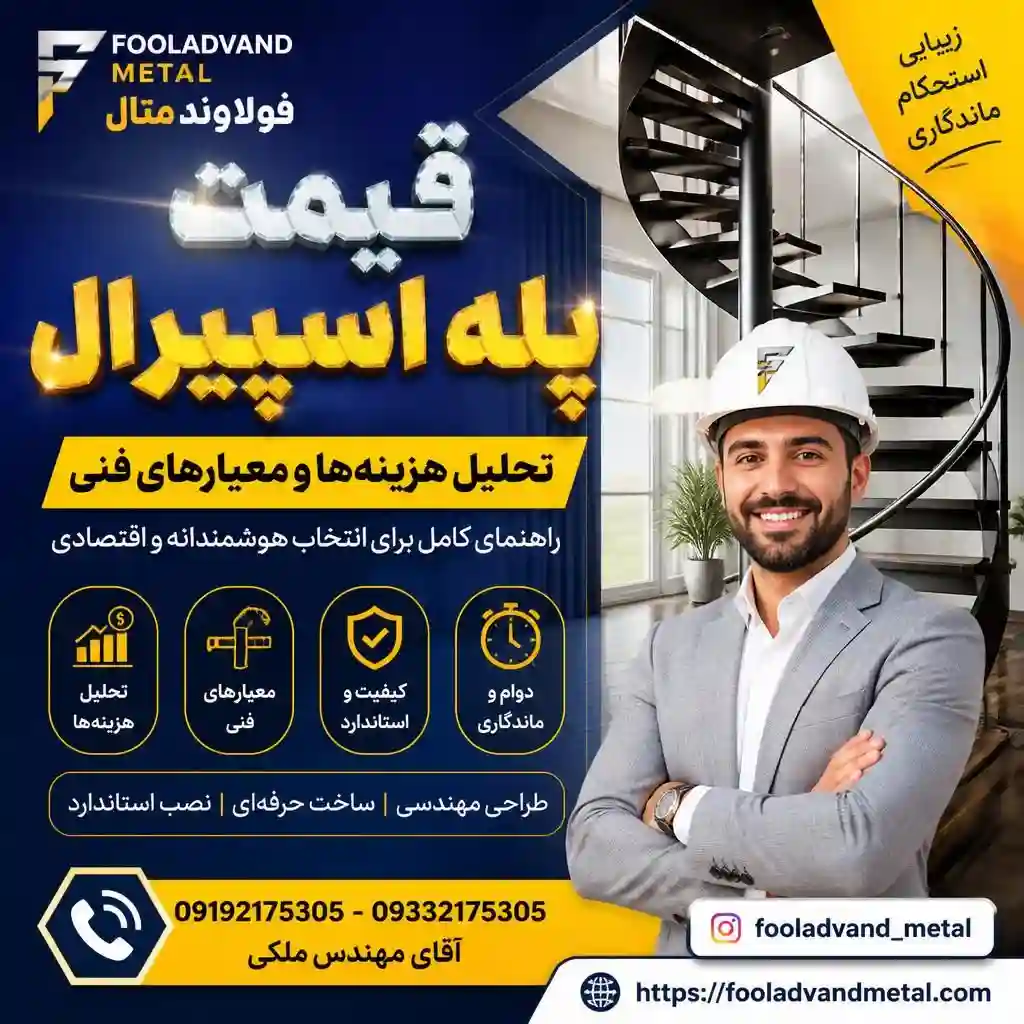 قیمت پله اسپیرال