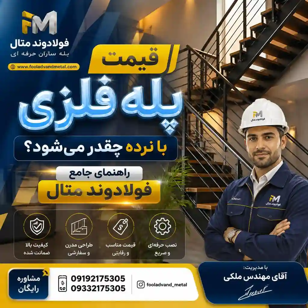 قیمت پله فلزی با نرده چقدر می‌شود؟
