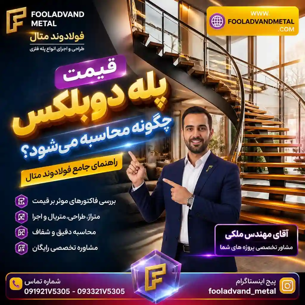 قیمت پله دوبلکس چگونه محاسبه می‌شود؟