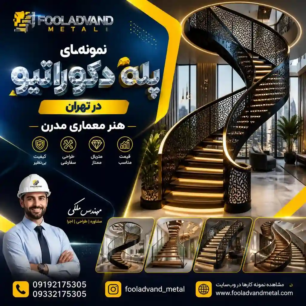 نمونه‌های پله دکوراتیو در تهران