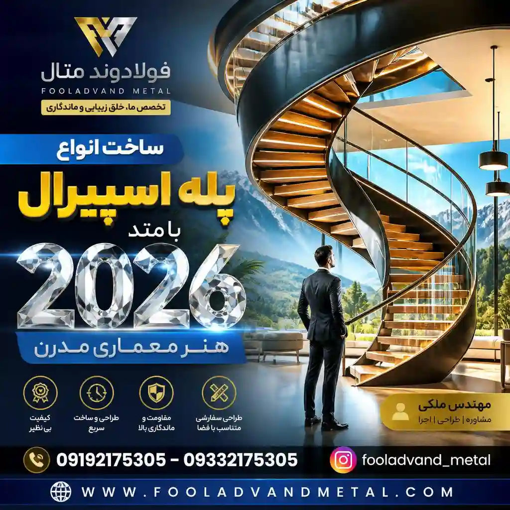 ساخت انواع پله اسپیرال با متد ۲۰۲۶
