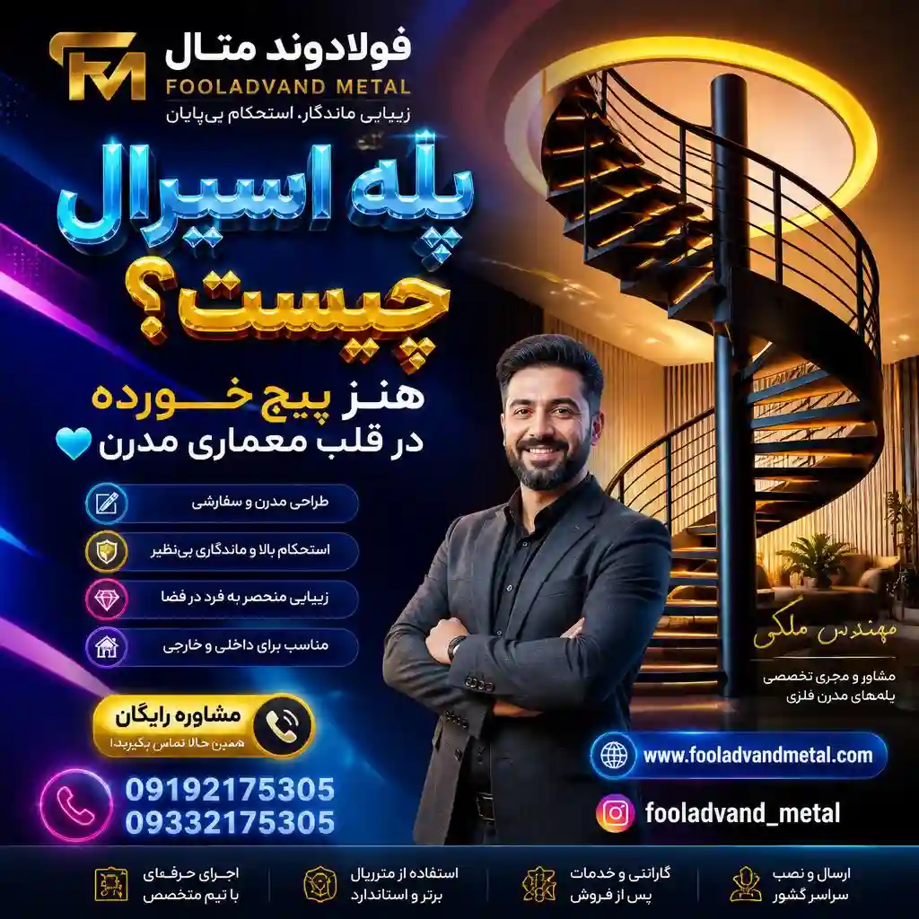 پله اسپیرال چیست؟