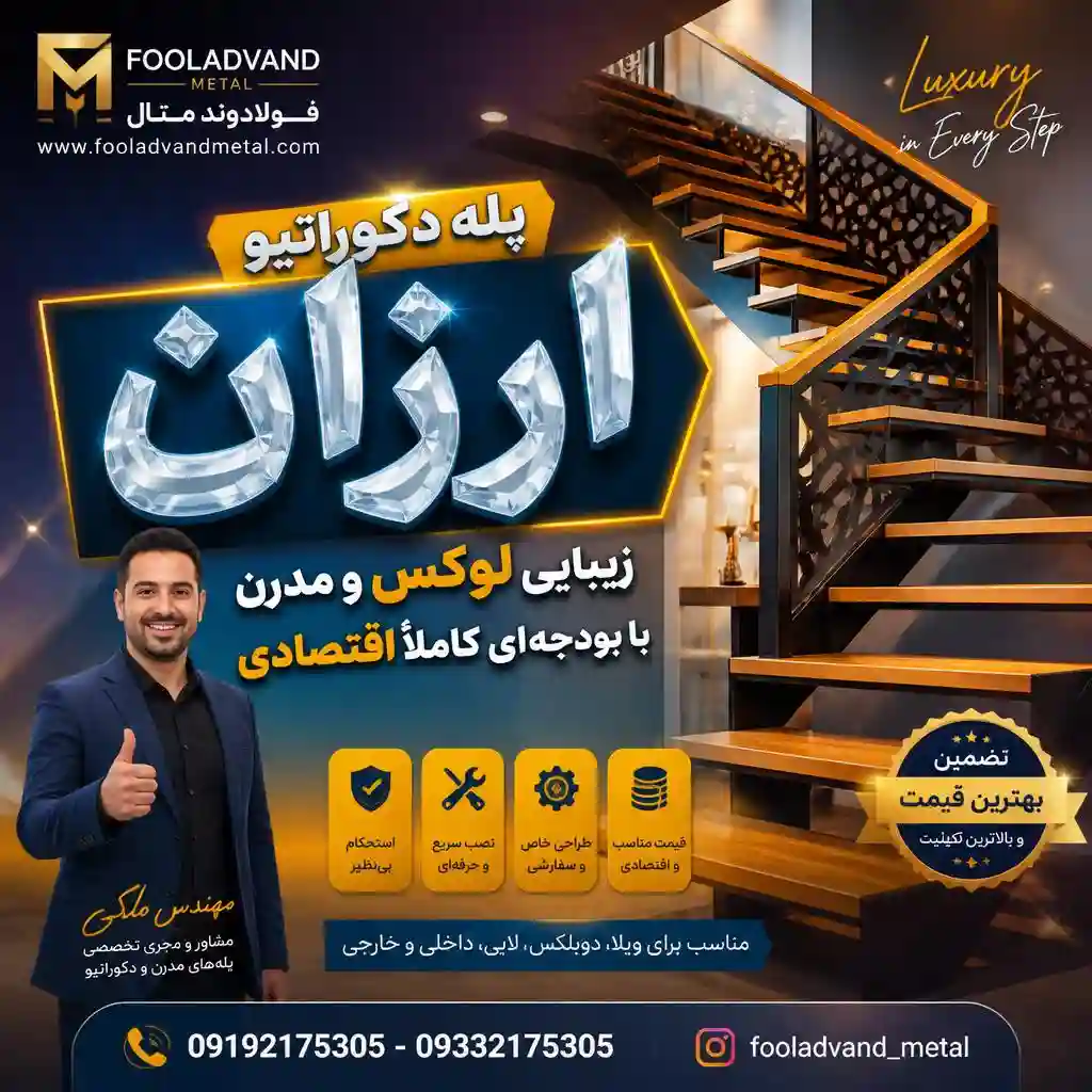 پله دکوراتیو ارزان؛ زیبایی لوکس و مدرن با بودجه‌ای کاملاً اقتصادی