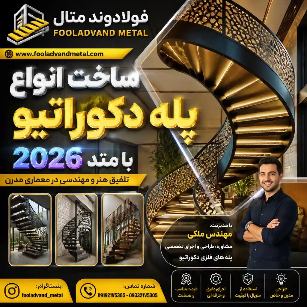 ساخت انواع پله دکوراتیو با متد 2026