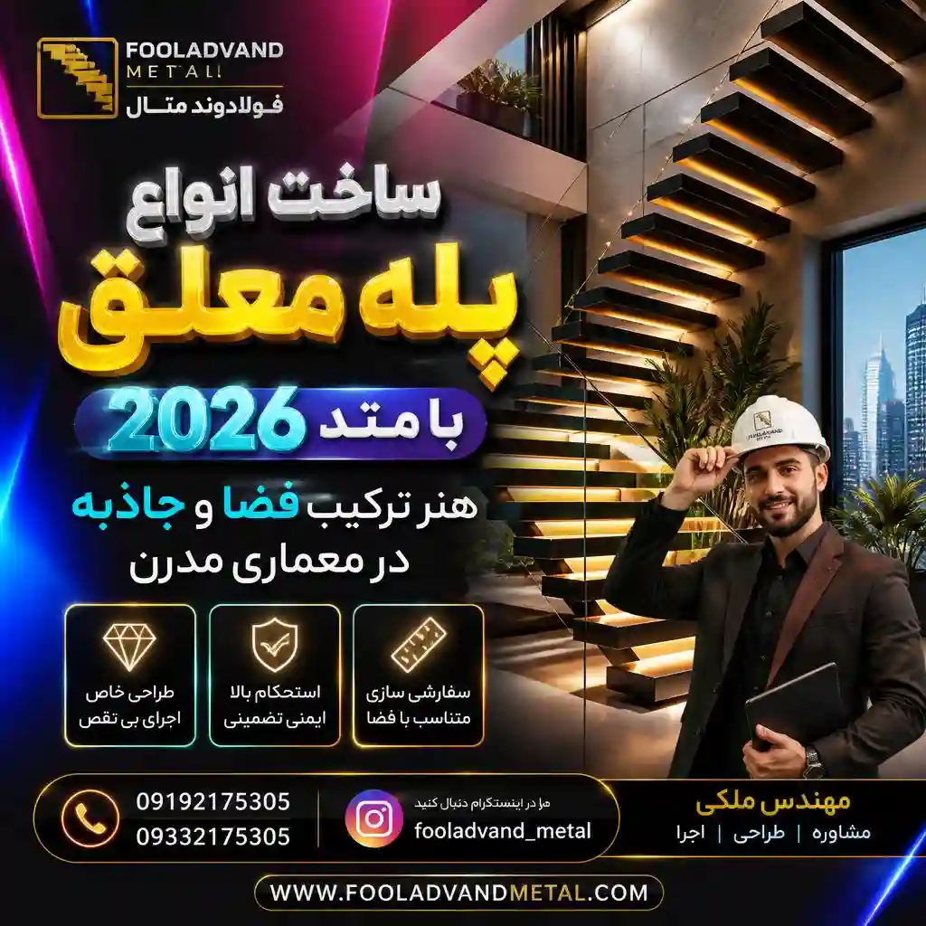 ساخت انواع پله معلق با متد 2026