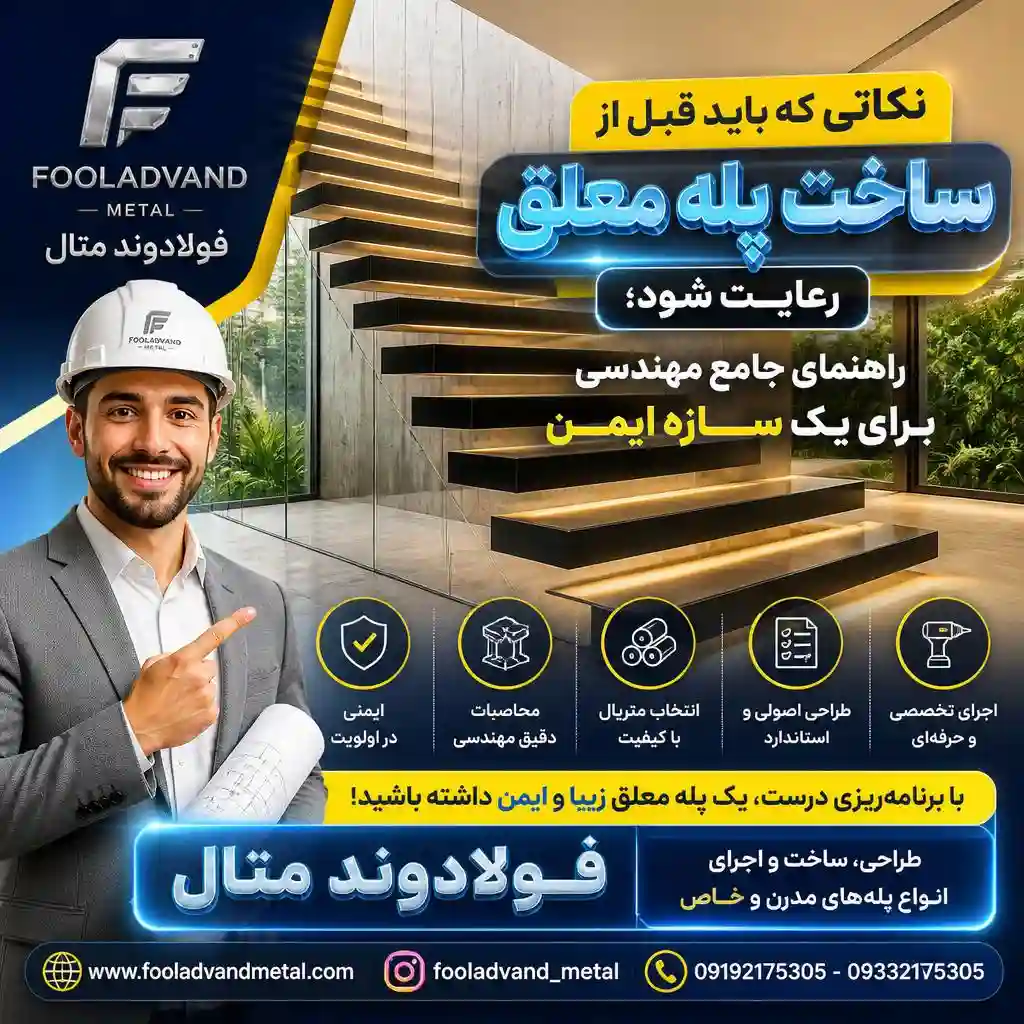 نکاتی که باید قبل از ساخت پله معلق رعایت شود