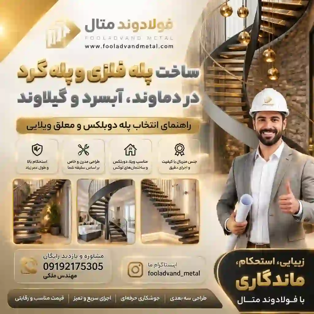 ساخت پله فلزی و پله گرد در دماوند، آبسرد و گیلاوند؛ راهنمای انتخاب پله دوبلکس و معلق ویلایی