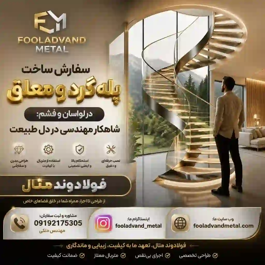 سفارش ساخت پله گرد و معلق در لواسان و فشم: شاهکار مهندسی در دل طبیعت