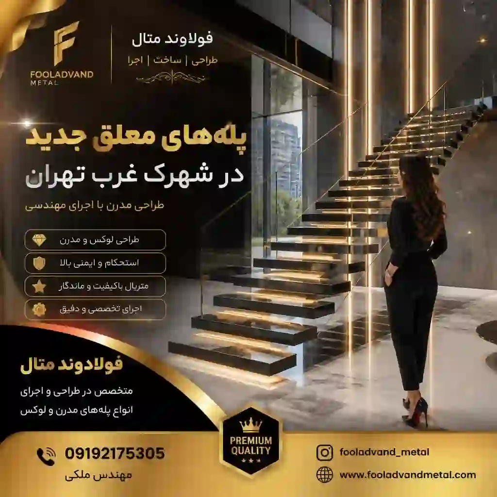 پله‌های معلق جدید در شهرک غرب تهران؛ طراحی مدرن با اجرای مهندسی2