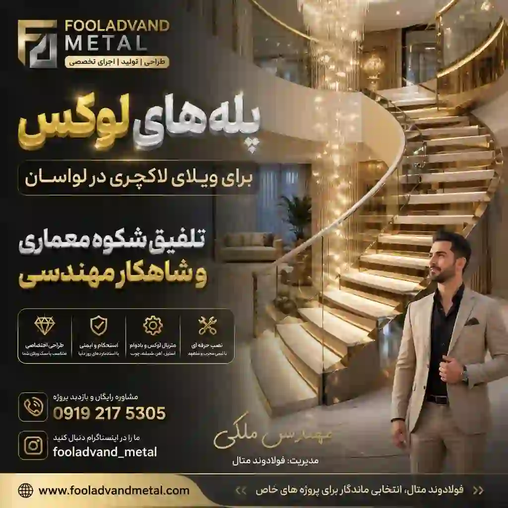 پله های لوکس برای ویلای لاکچری در لواسان؛ تلفیق شکوه معماری و شاهکار مهندسی