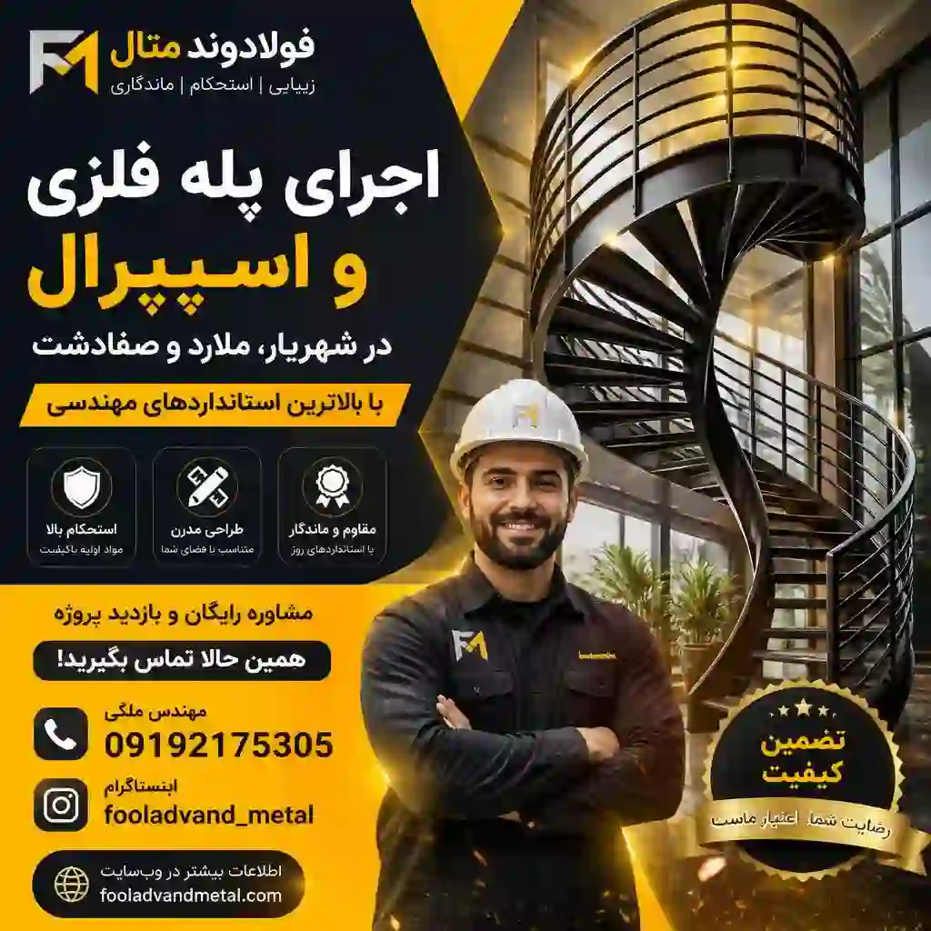 اجرای پله فلزی و اسپیرال در شهریار، ملارد و صفادشت با بالاترین استانداردهای مهندسی
