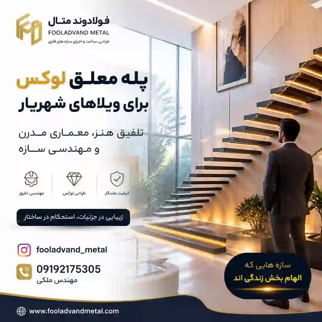 پله معلق لوکس برای ویلاهای شهریار؛ تلفیق هنر، معماری مدرن و مهندسی سازه