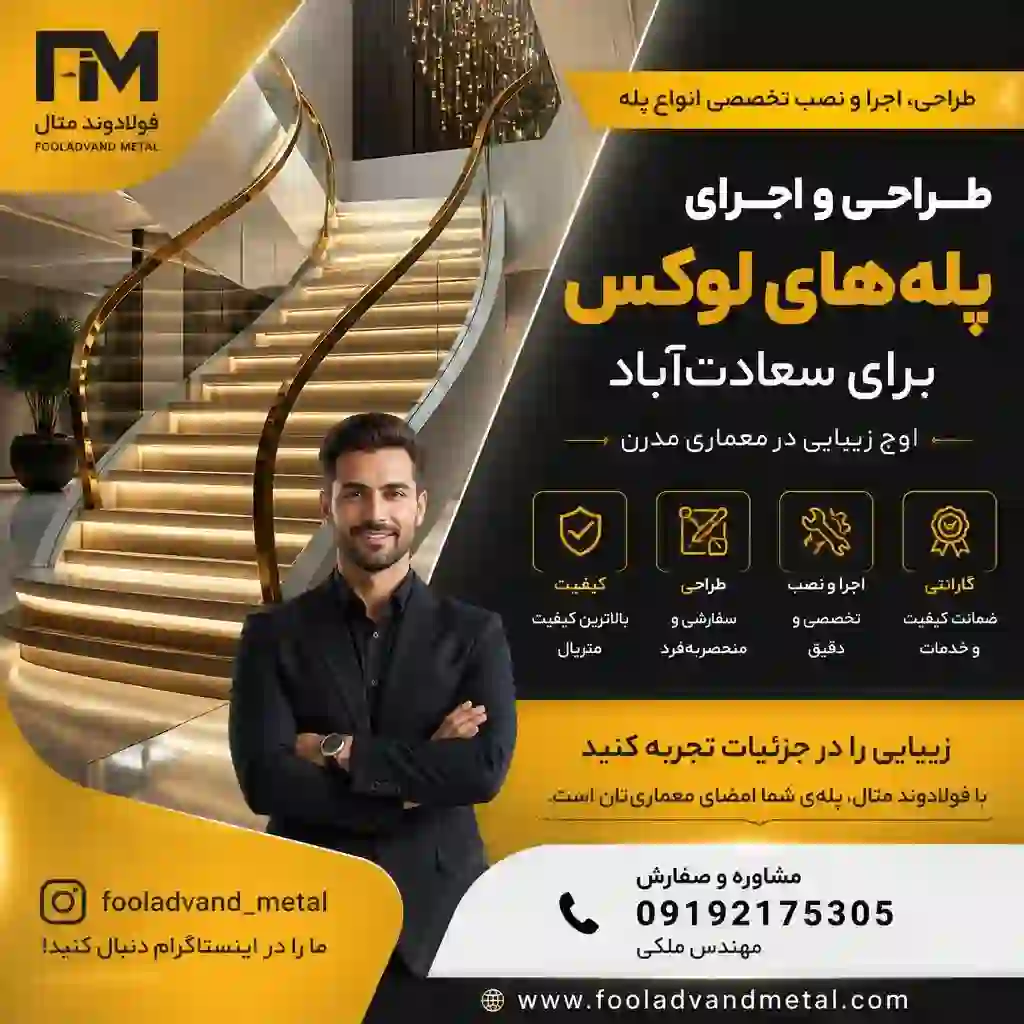 طراحی و اجرای پله‌های لوکس برای سعادت‌آباد؛ اوج زیبایی در معماری مدرن