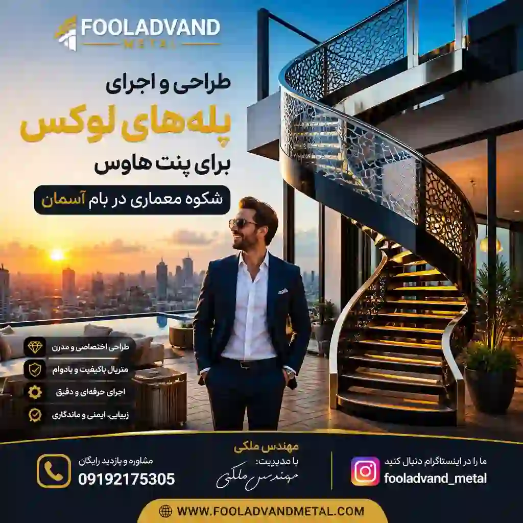 طراحی و اجرای پله‌های لوکس برای پنت هاوس؛ شکوه معماری در بام آسمان