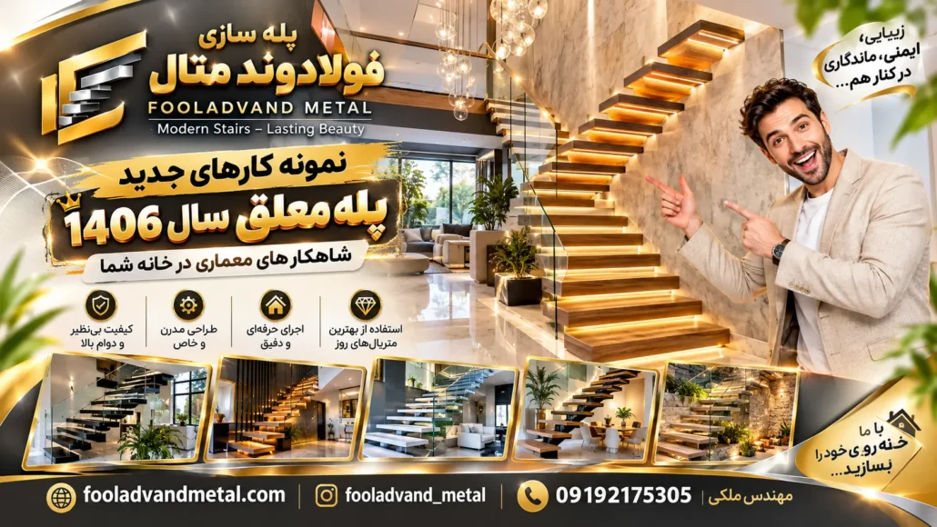جدیدترین نمونه‌کارهای پله معلق سال ۱۴۰۶: تلفیقی از هنر و مهندسی در فولادوند متال