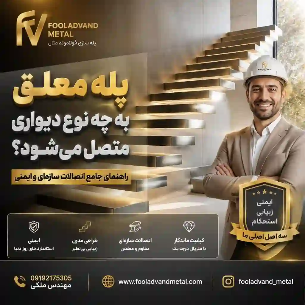پله معلق به چه نوع دیواری متصل می‌شود؟
