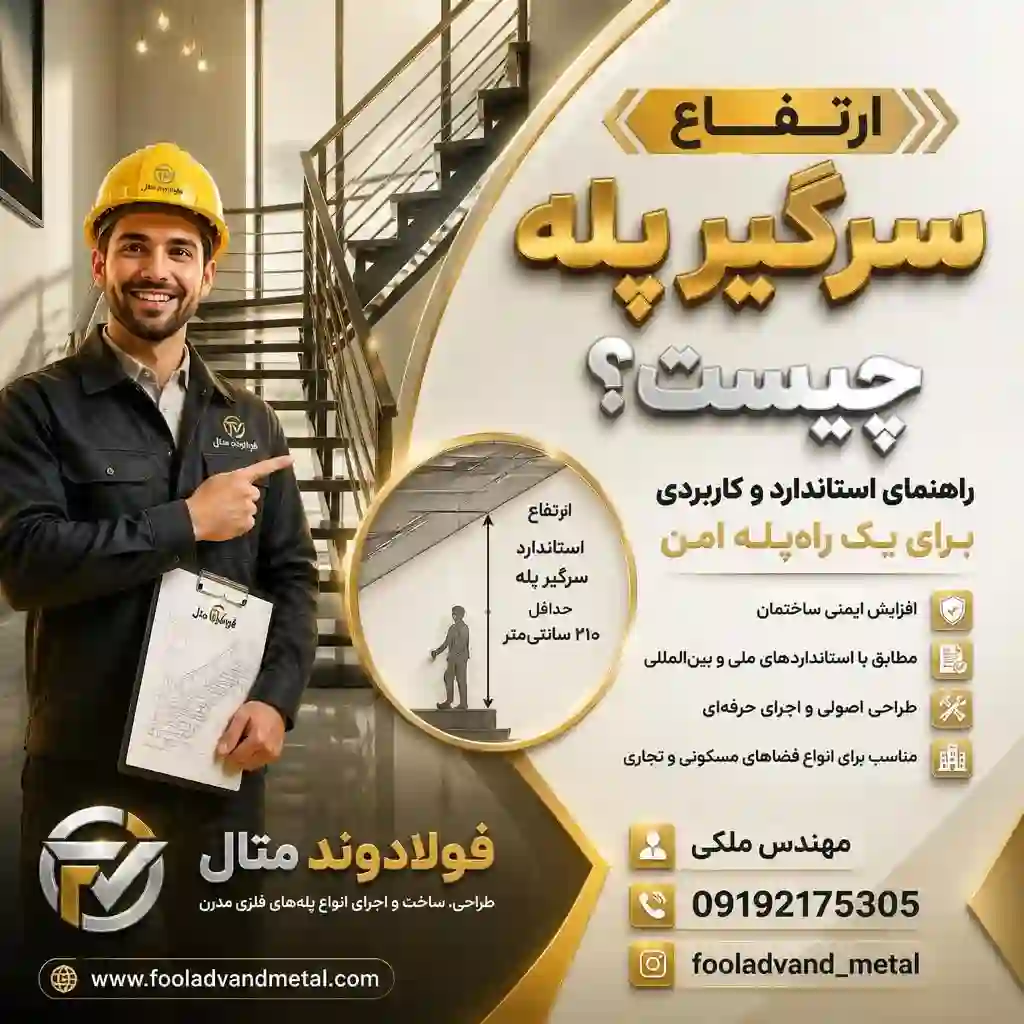 ارتفاع سرگیر پله چیست؟