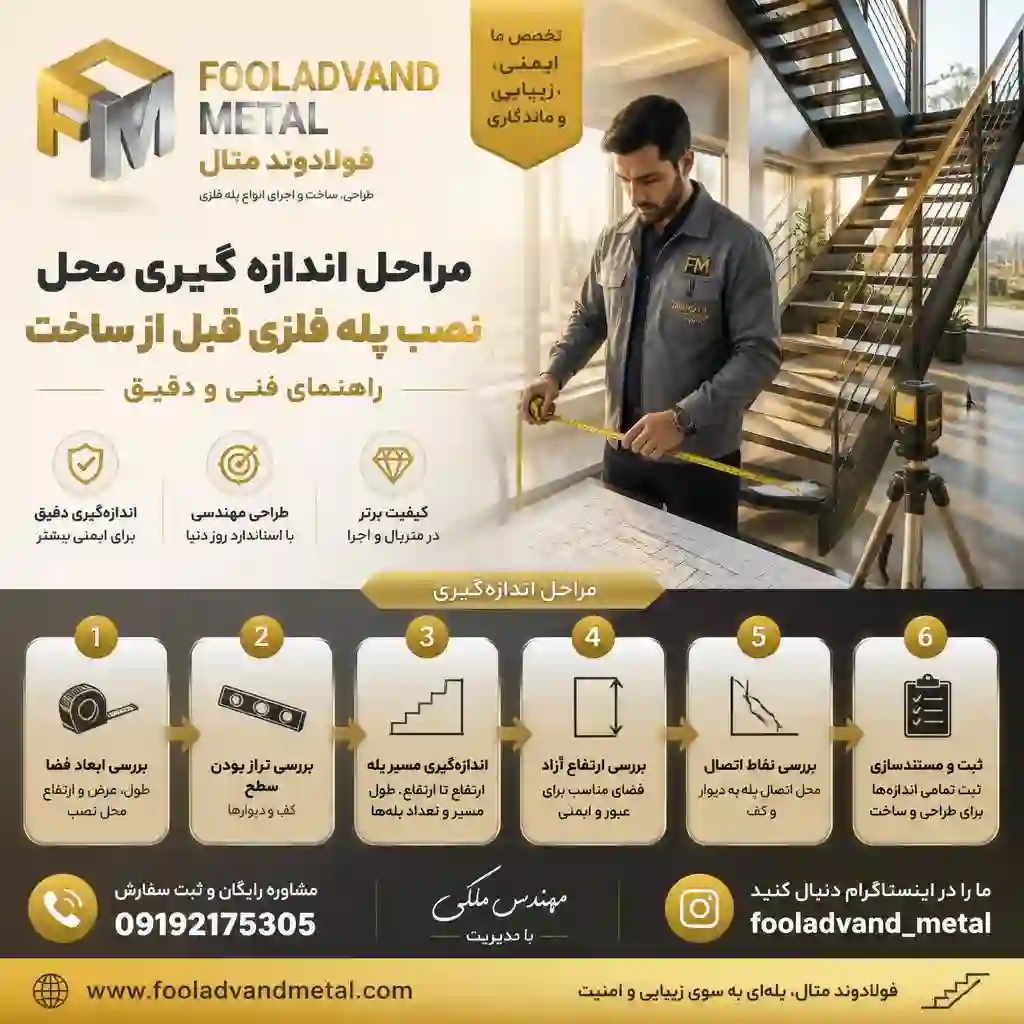 مراحل اندازه‌گیری محل نصب پله فلزی قبل از ساخت