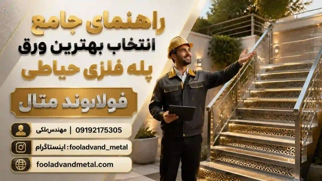 برای ساخت پله فلزی حیاطی از چه نوع ورق استفاده کنیم؟