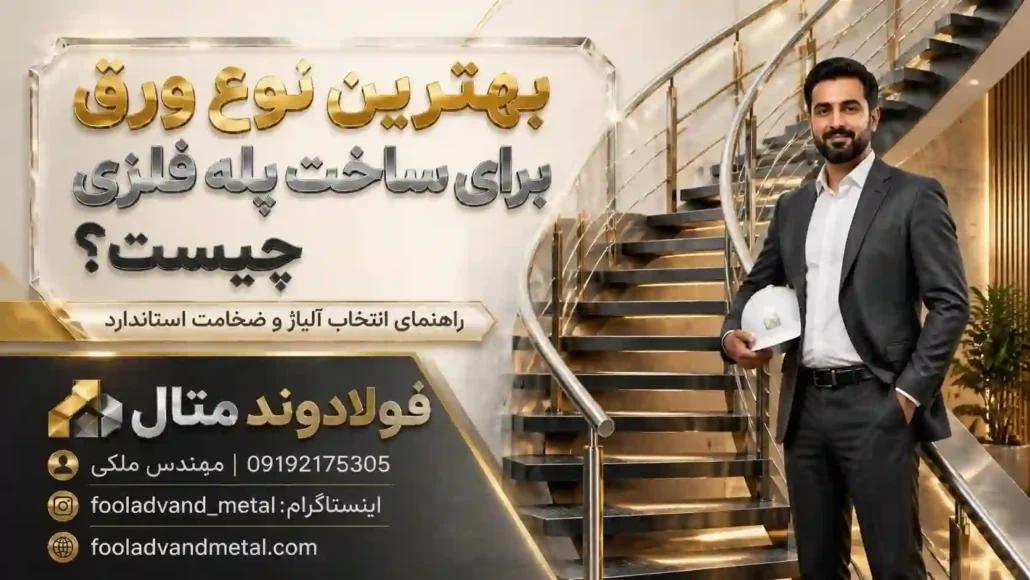 بهترین نوع ورق برای ساخت پله فلزی چیست؟