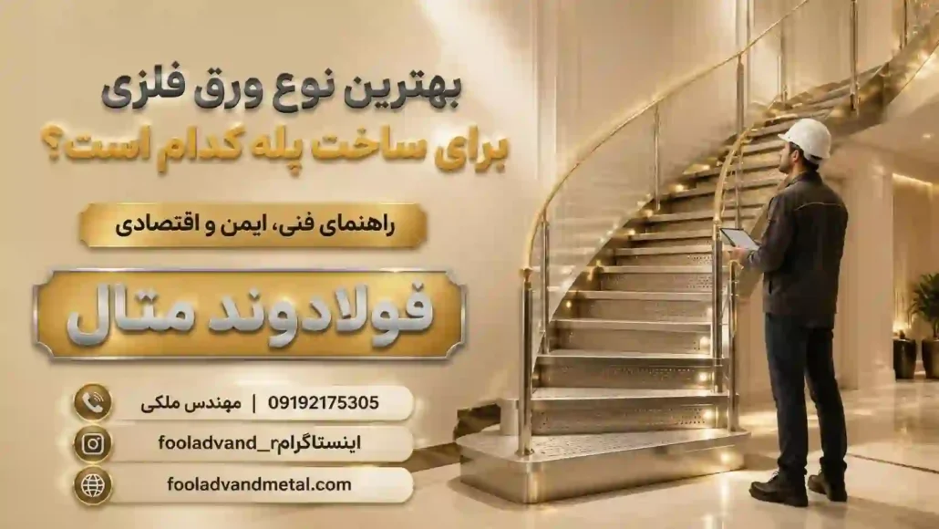 بهترین نوع ورق فلزی برای ساخت پله کدام است؟