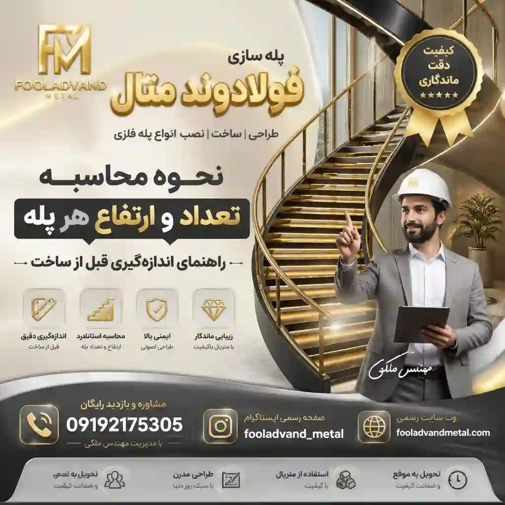 نحوه محاسبه تعداد و ارتفاع هر پله؛ راهنمای اندازه‌گیری قبل از ساخت